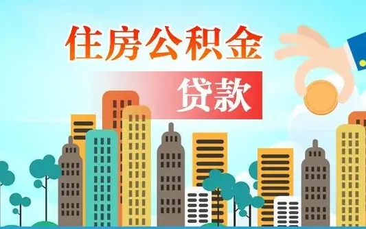 南昌公积金贷款利息_台山公积金代办在职离职封存服务
